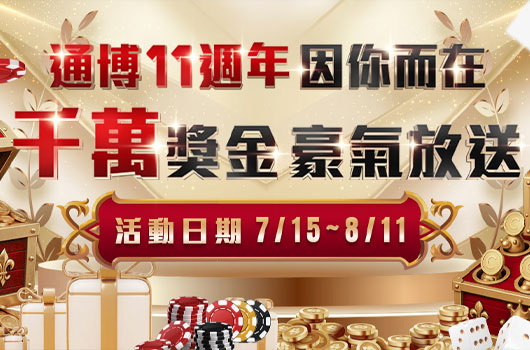 通博十一周年因你而在．千萬獎金豪氣放送