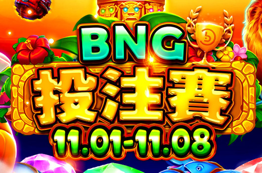 BNG投注賽．活動期間:2025/11/01~11/08