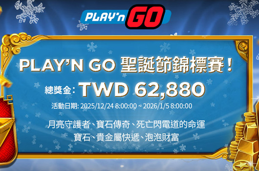 PNG聖誕節錦標賽，總獎金$62,880．活動期間:2025/12/24 08:00:00~2026/01/05 08:00:00