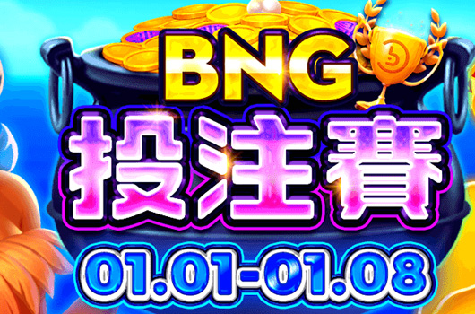BNG投注賽．活動期間:2026/01/01~01/08