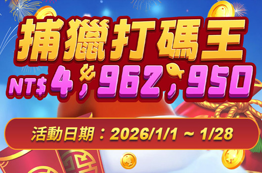 FG捕獵打碼王．NT4,962,950．活動期間:2026/01/01~01/28
