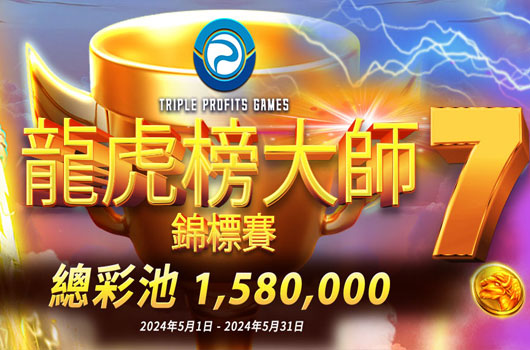 TPG5月龍虎榜大師錦標賽7．總彩池1,580,000