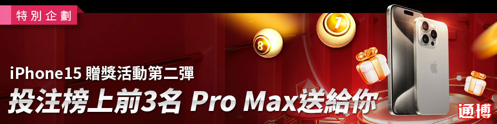 IPhone 15贈獎活動第二彈．投注榜上前三名Pro Max送給你-活動期間:2023/11/01~11/14(已結束)