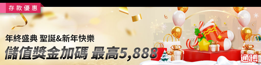 年終盛典．聖誕&新年快樂，儲值獎金加碼，最高5,888(已結束)