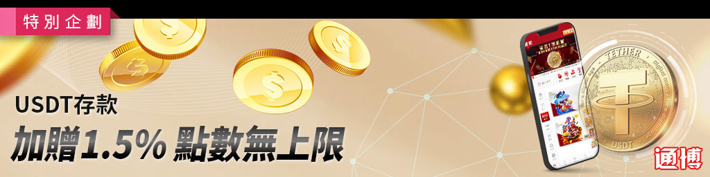 USDT存款．加贈點數1.5%無上限