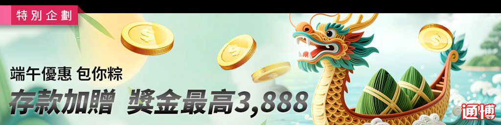 端午優惠包你粽．存款加贈獎金最高3,888