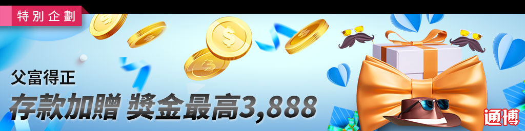 此時此刻父富得正．存款加贈獎金最高3,888(已結束)