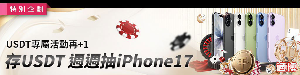 存USDT週週抽 iPhone17