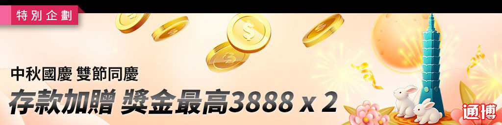 中秋國慶雙節同慶．存款加贈獎金最高3,888