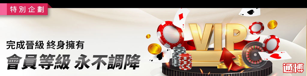 會員等級 永不調降