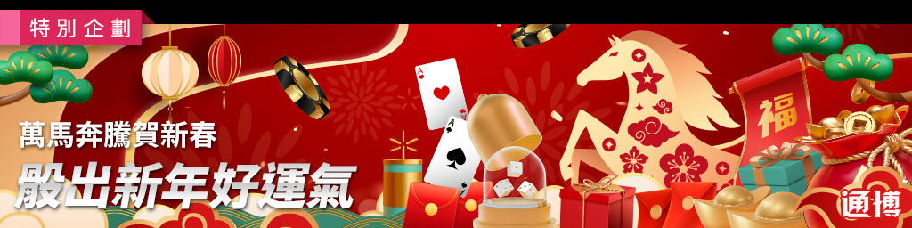 2026萬馬奔騰賀新春