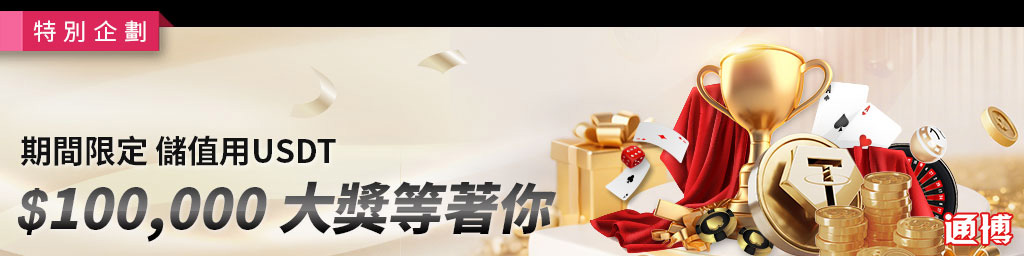 月底限定儲值用USDT．頭獎$100,000