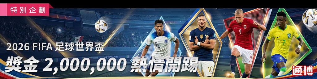 2026 FIFA 足球世界盃