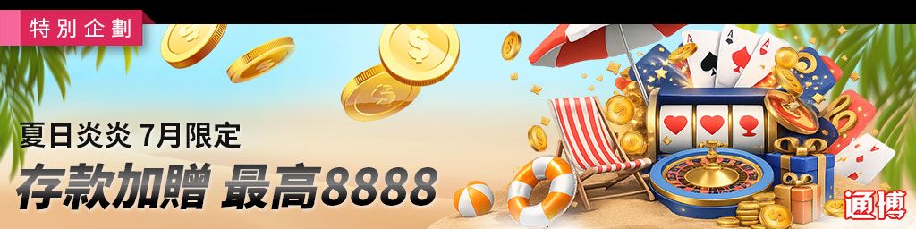 夏日炎炎存款最高加贈8888