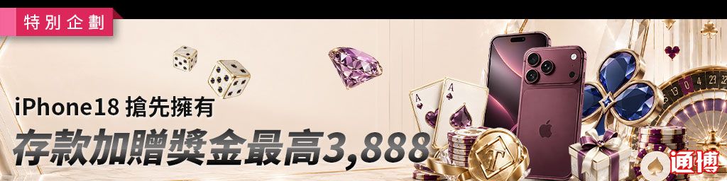 iPhone18存款加贈3888