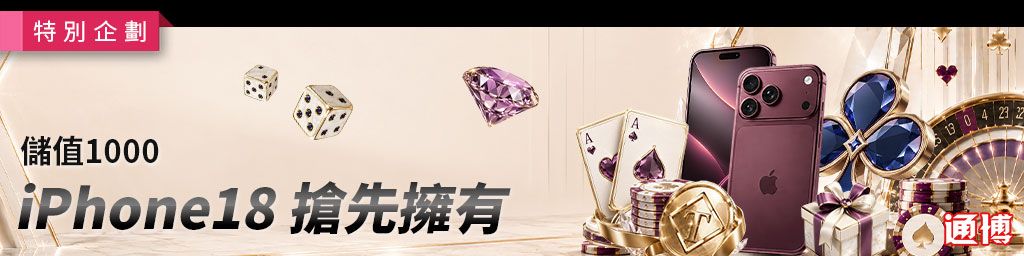 iPhone18儲值1000搶先擁有