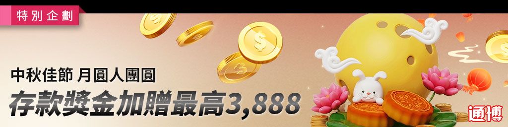 中秋佳節存款加贈3888