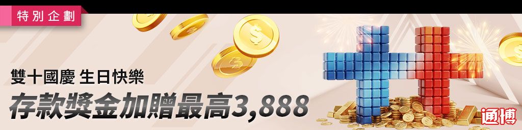 雙十國慶生日快樂存款加贈3888