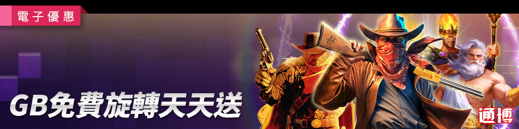 GB免費旋轉天天送．活動期間:2026/01/05 18:00:00~01/31 18:00:00