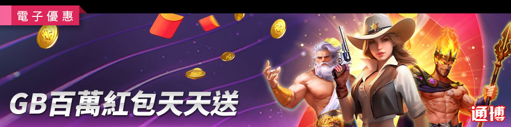 GB百萬紅包天天送