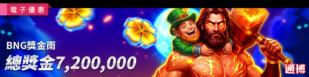 BNG獎金雨