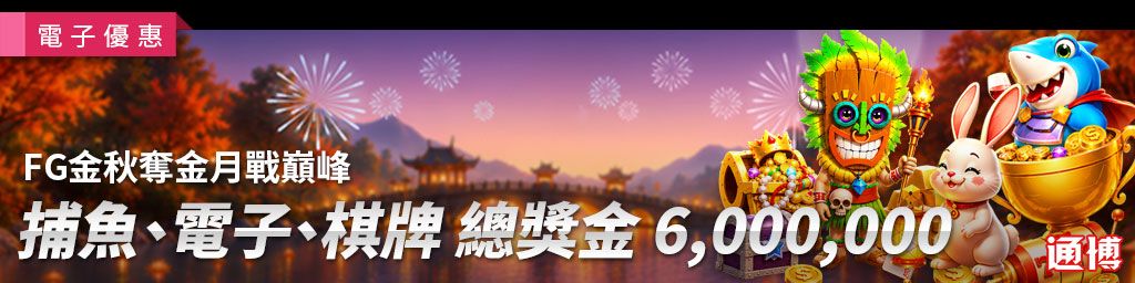 FG金秋奪金月戰巔峰
