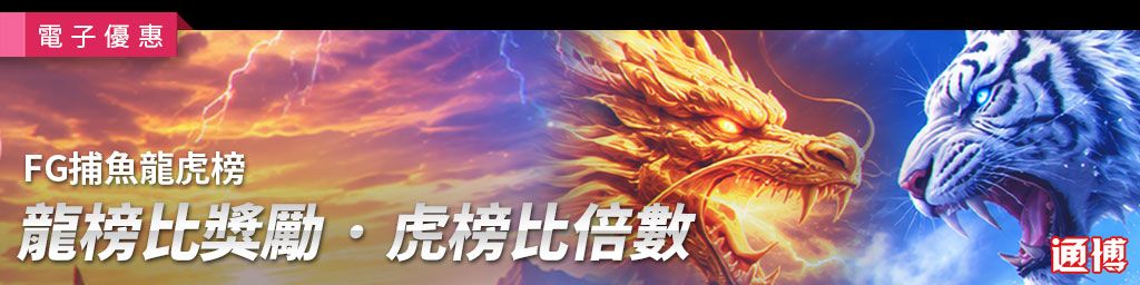FG 2026捕魚龍虎榜