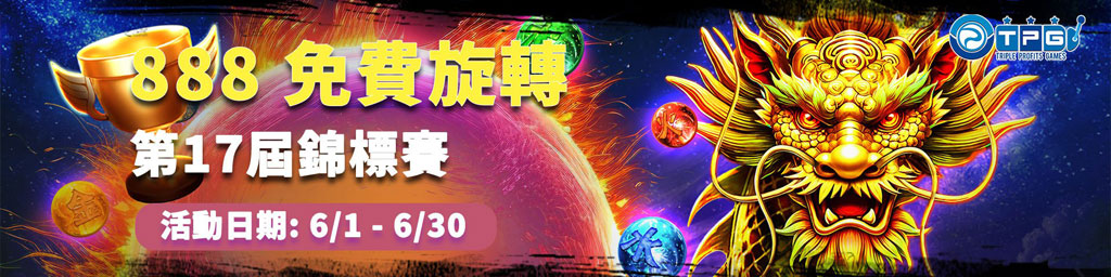 TPG 888免費旋轉．第17屆錦標賽