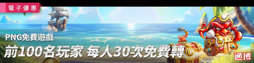 PNG 免費遊戲活動．前100名進入遊戲即可獲得免費轉(已結束)
