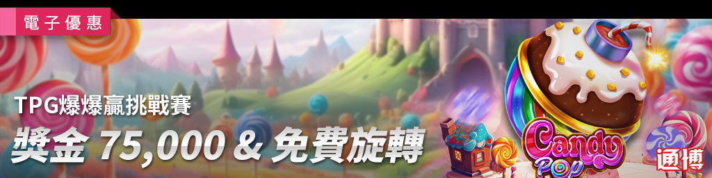 TPG爆爆贏挑戰賽．現金大獎 & 免費旋轉