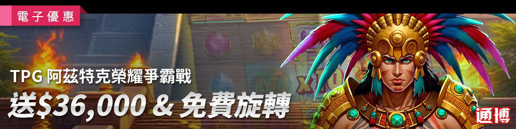TPG阿茲特克榮耀爭霸賽．現金大獎 & 免費旋轉