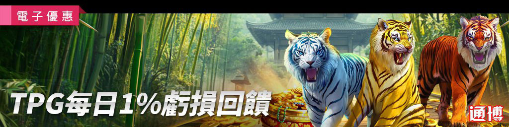 TPG每日1%虧損回饋．每日現金獎品贈送