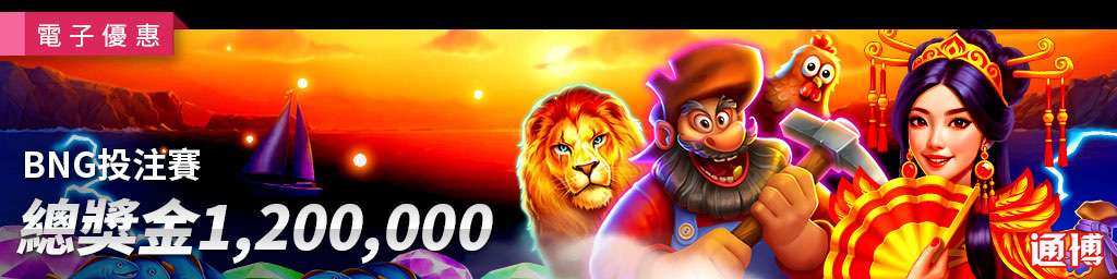 BNG投注賽