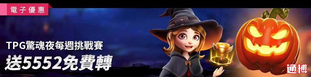 TPG驚魂夜每周挑戰錦標賽