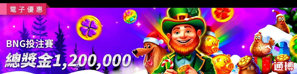 BNG投注賽