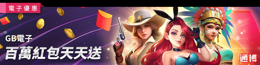 GB百萬紅包天天送