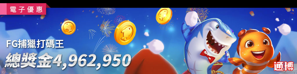 FG捕獵打碼王