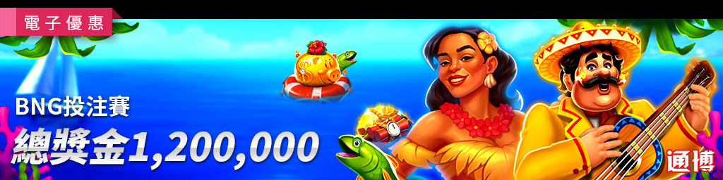 BNG投注賽