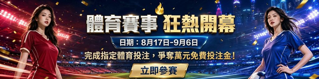 BETBY體育賽事狂熱開幕